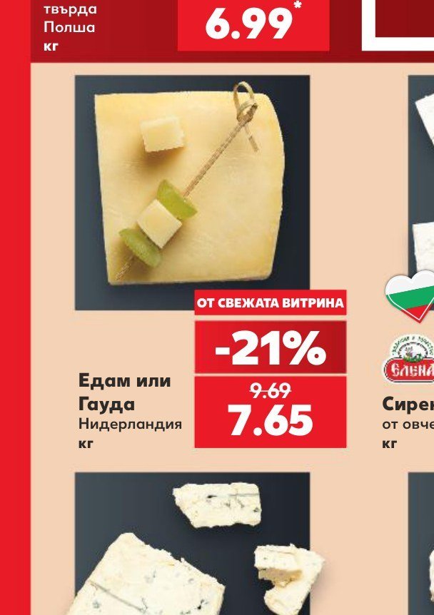 Едам или Гауда Нидерландия кг - Кауфланд