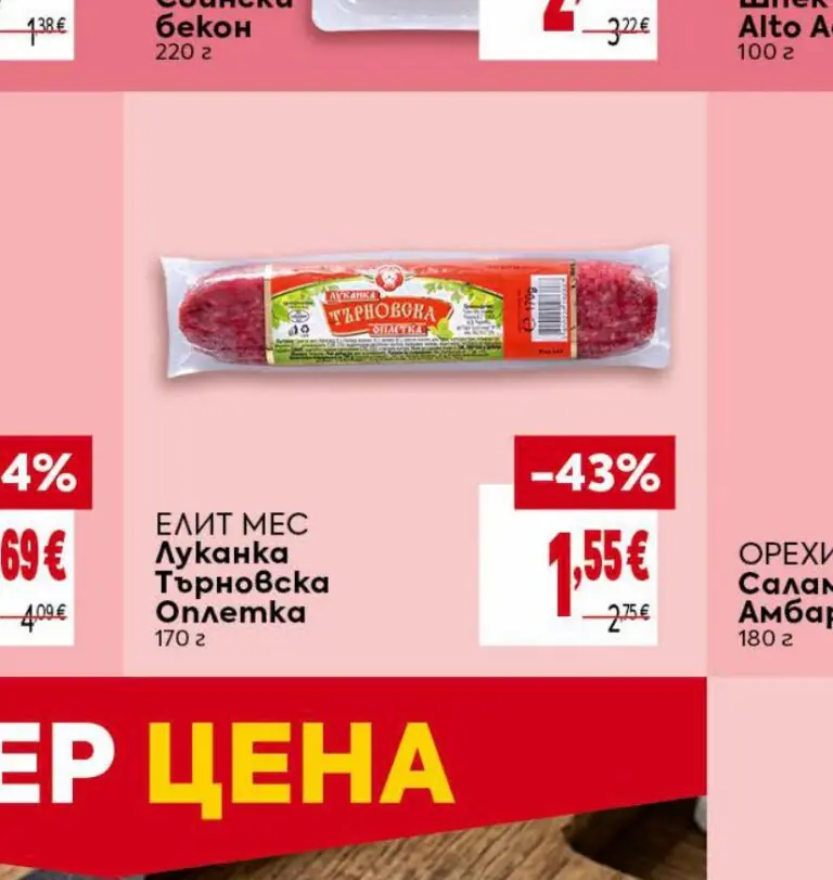 ЕЛИТ МЕС Луканка Търновска Оплетка 170 г - Била