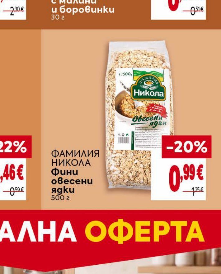 ФАМИЛИЯ НИКОЛА Фини овесени ядки 500 г - Била