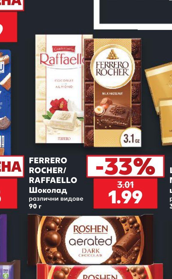 FERRERO ROCHER/RAFFAELLO Шоколад различни видове 90 г - Кауфланд