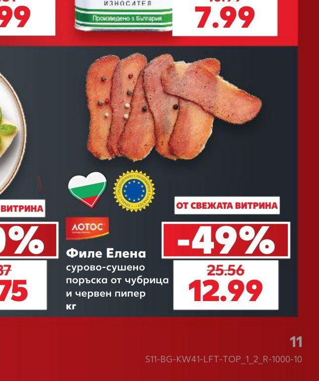 Филе Елена сурово-сушено поръска от чубрица и червен пипер - Кауфланд