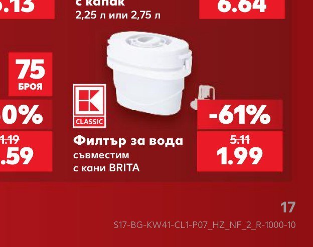 Филтър за вода съвместим с кани BRITA - Кауфланд