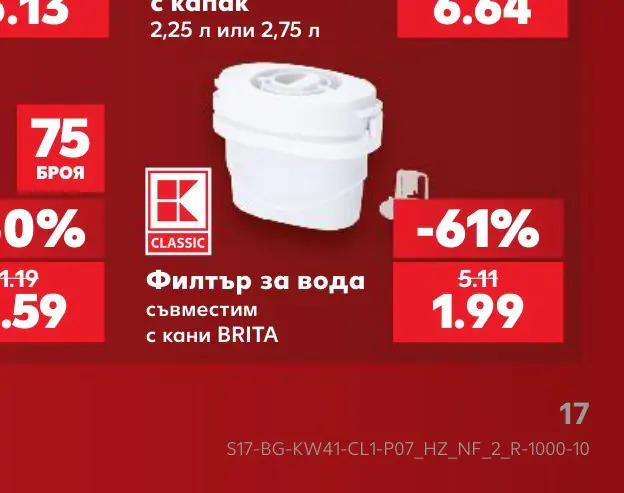 Филтър за вода съвместим с кани BRITA - Кауфланд