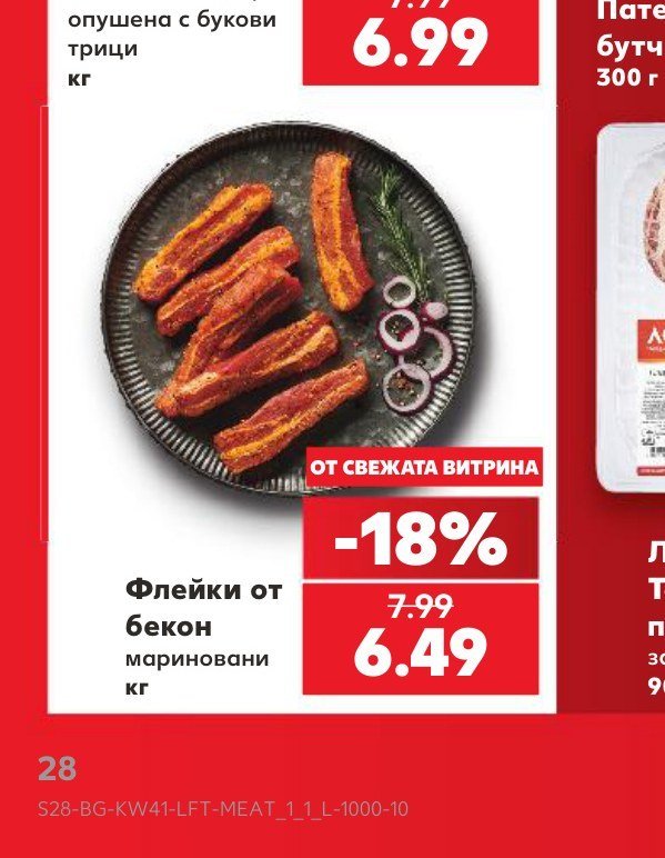 Флейки от бекон мариновани кг - Кауфланд