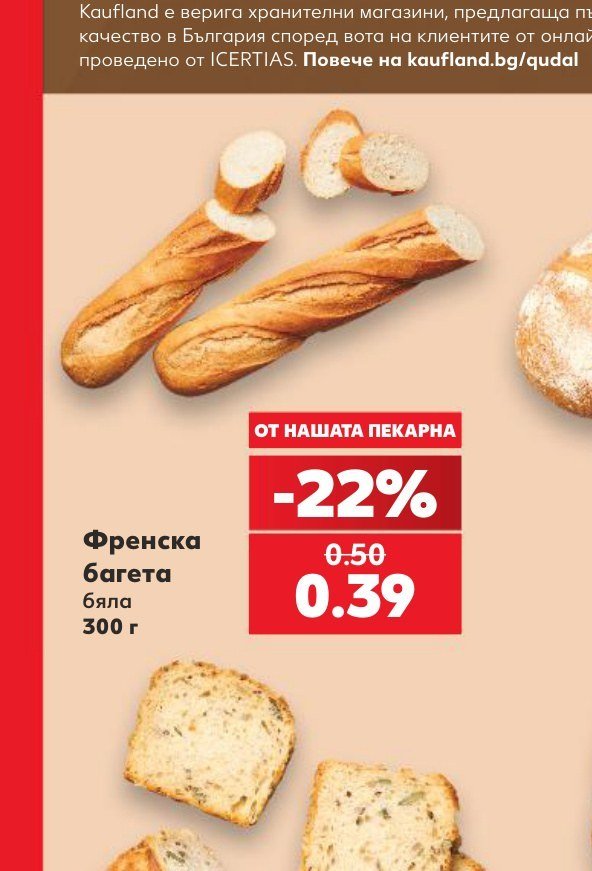 Френска багета бяла 300 г - Кауфланд