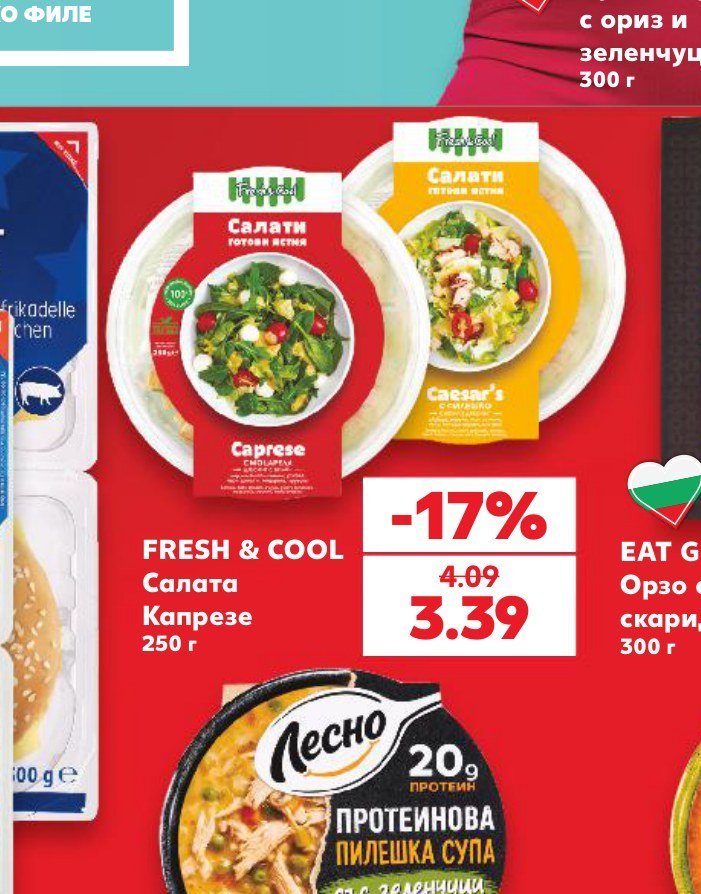 FRESH & COOL Салата Капрезе 250 г - Кауфланд