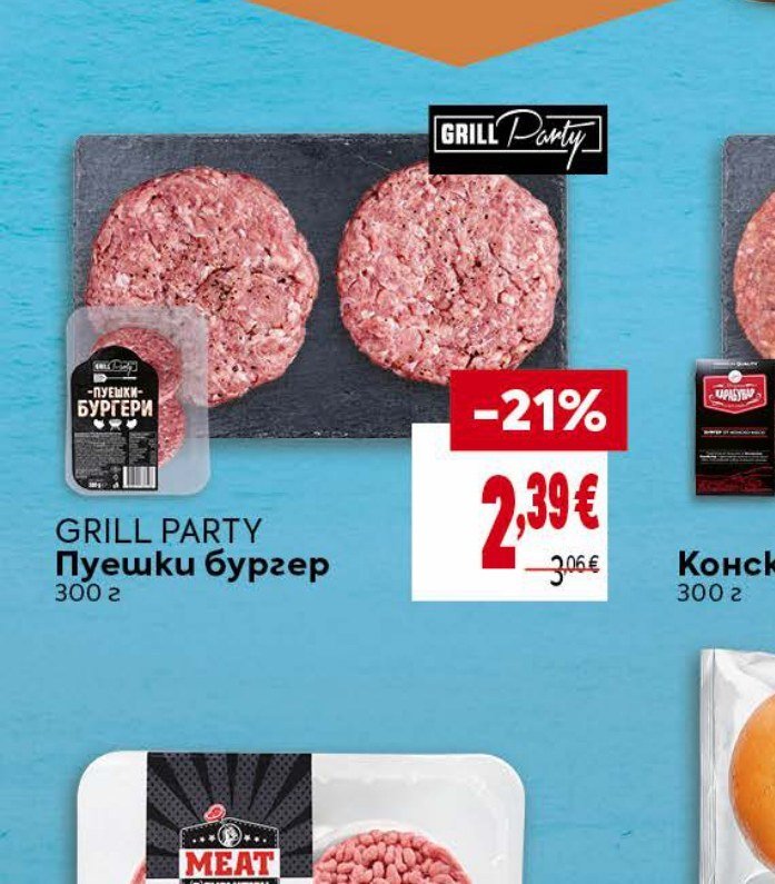 GRILL PARTY Пушешки бургер 300 г - Била