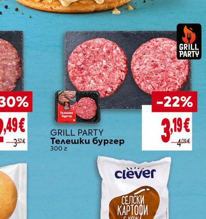 GRILL PARTY Телешки бургер 300 г - Била
