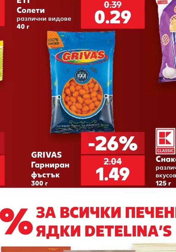 GRIVAS Гарниран фъстък 300 г - Кауфланд