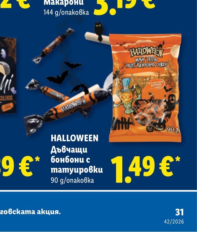 HALLOWEEN Дъвчащи бонбони с татуировки 90 g - Лидл