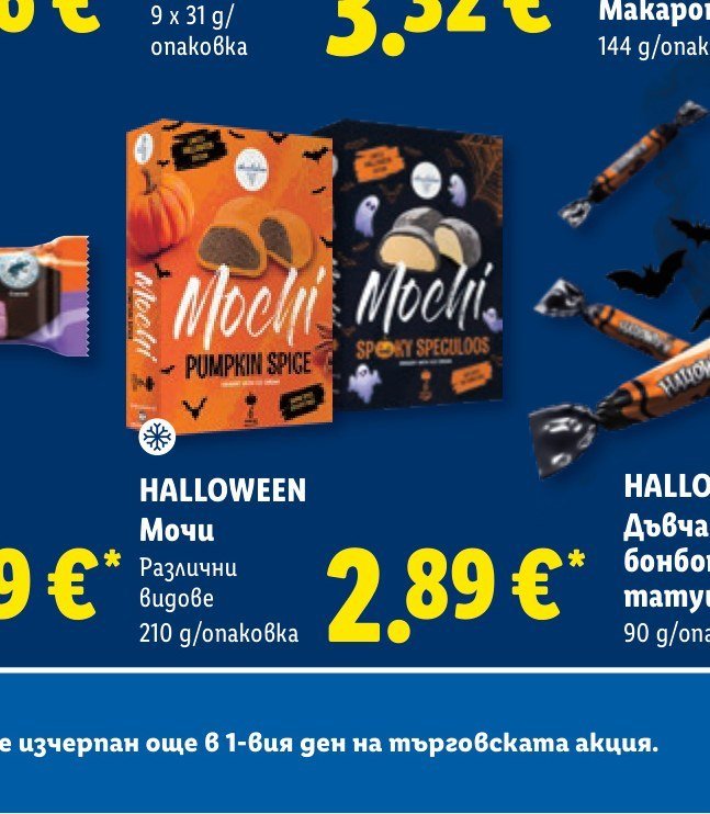 HALLOWEEN Мочи Различни видове 210 g - Лидл