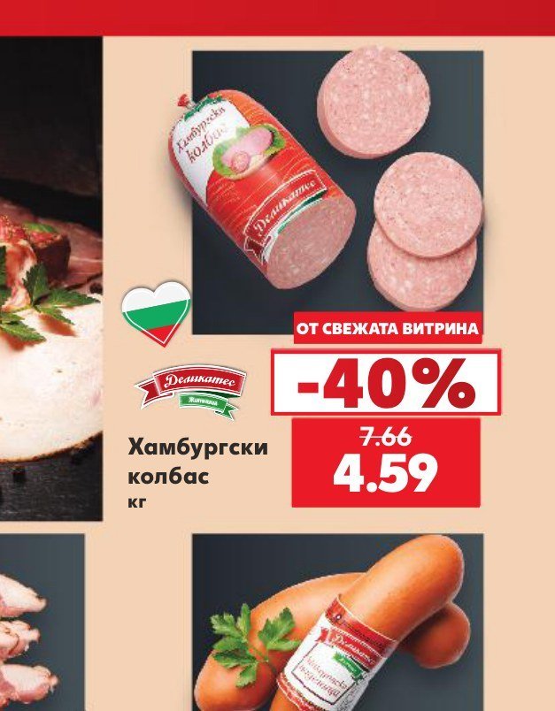 Хамбургски колбас - Кауфланд