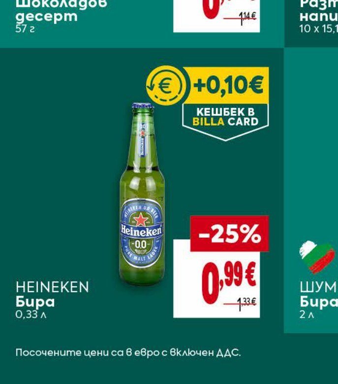 HEINEKEN Бира 0,33 л - Била