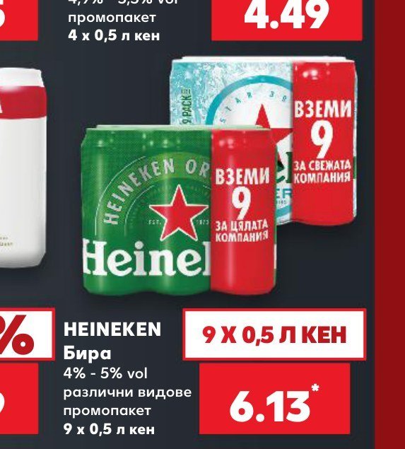HEINEKEN Бира 4% - 5% vol различни видове промопакет 9 x 0,5 л кен - Кауфланд