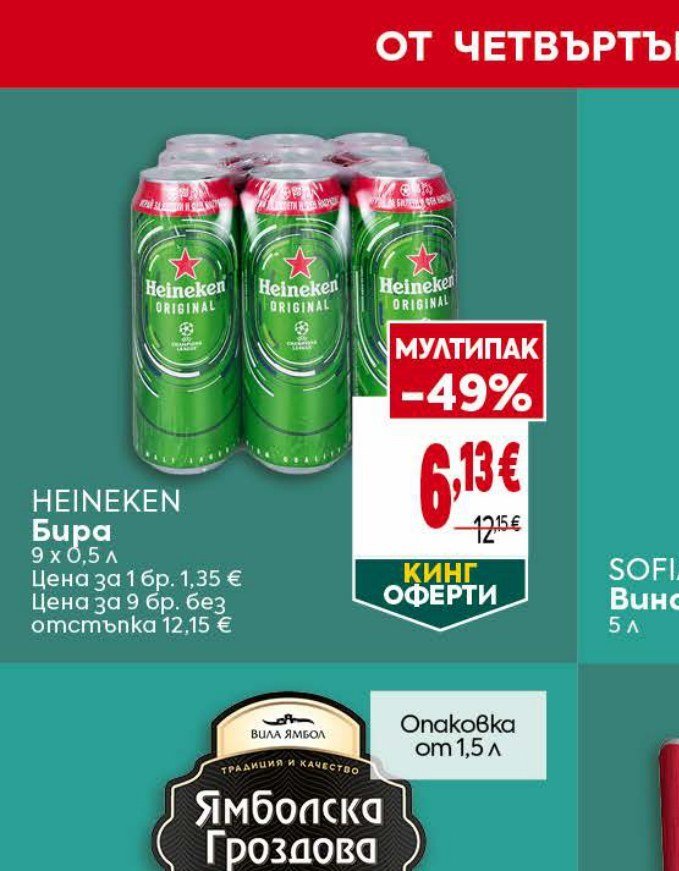 Heineken Бира 9 x 0,5 л - Била
