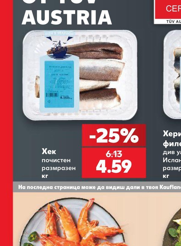 Хек почистен размразен - Кауфланд