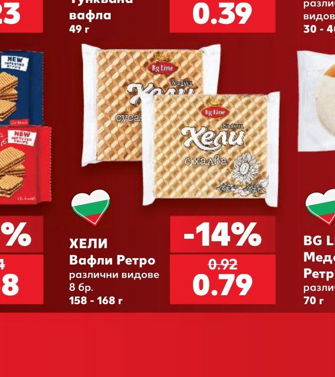 ХЕЛИ Вафли Ретро различни видове 8 бр., 158 - 168 г - Кауфланд