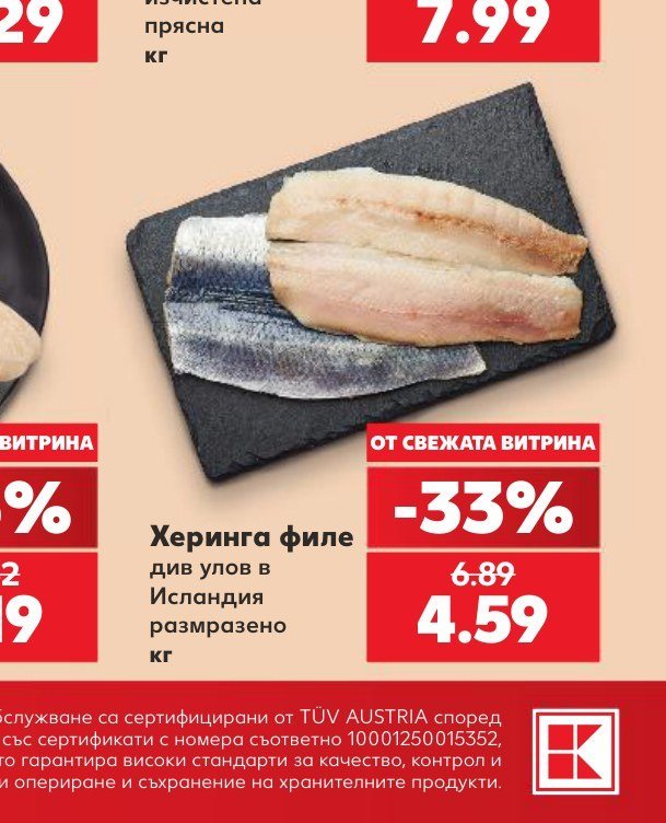 Херинга филе див улов в Исландия размразено - Кауфланд