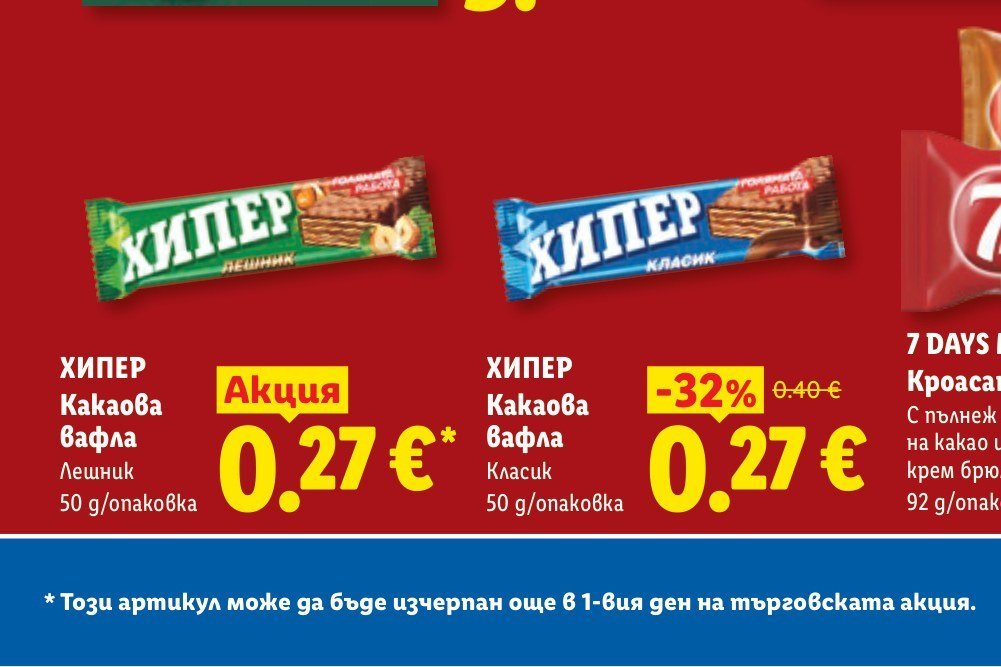 ХИПЕР Какаова вафла Лешник 50 g - Лидл