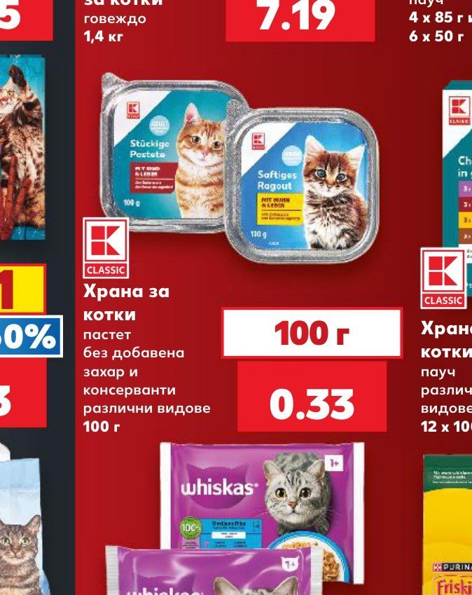 Храна за котки пастет без добавена захар и консерванти различни видове 100 г - Кауфланд