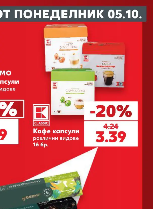Кафе капсули различни видове 16 бр - Кауфланд