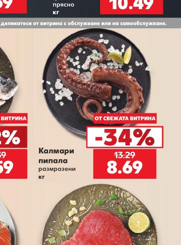Калмари пипала размразени - Кауфланд