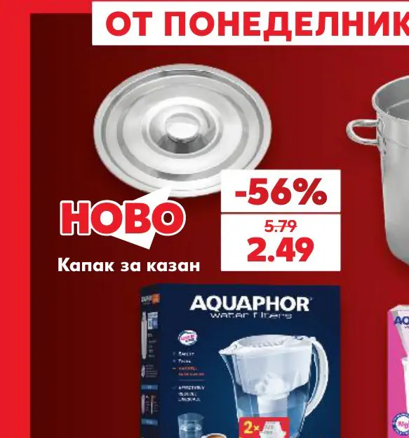 Капак за казан - Кауфланд