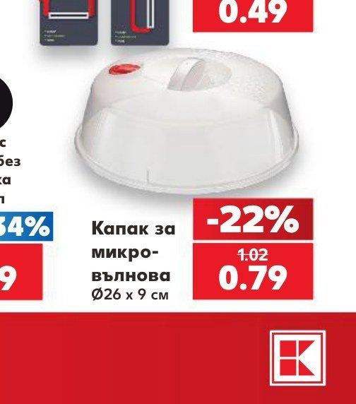 Капак за микровълнова Ø26 x 9 см - Кауфланд