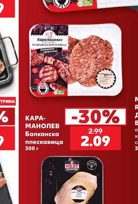 КАРА-МАНОЛЕВ Балканска плескавица 300 г - Кауфланд
