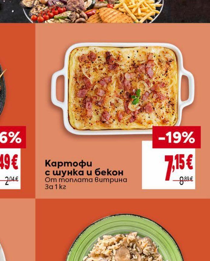 Картофи с шунка и бекон За 1 кг - Била