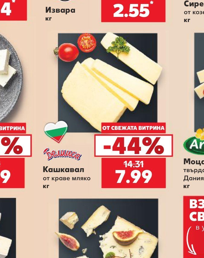 Кашкавал от краве мляко - Кауфланд