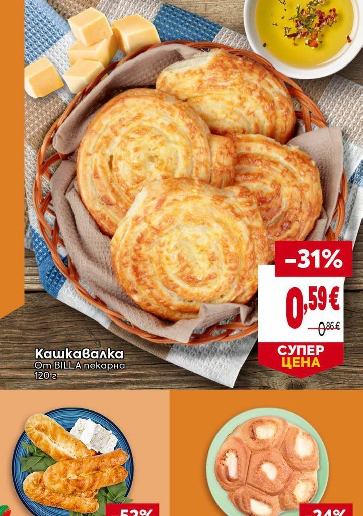 Кашкавалка От BILLA пекарна 120 г - Била