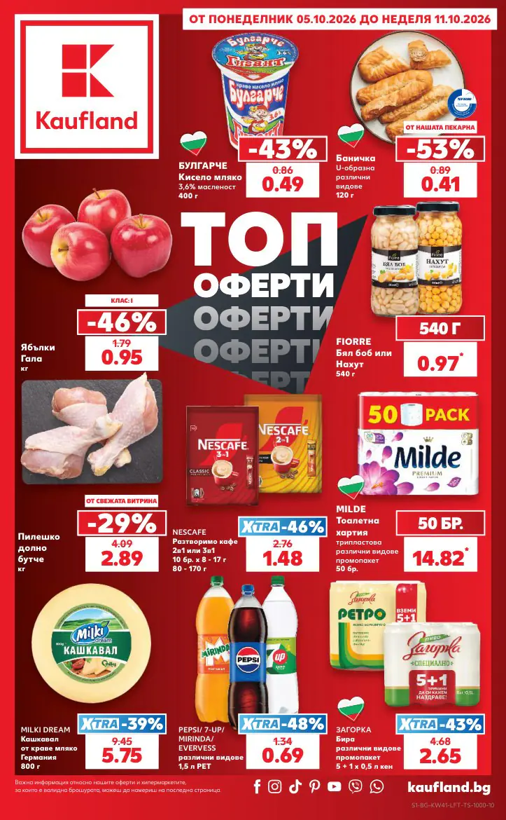 Седмична брошура на Кауфланд 05.10 - 11.10