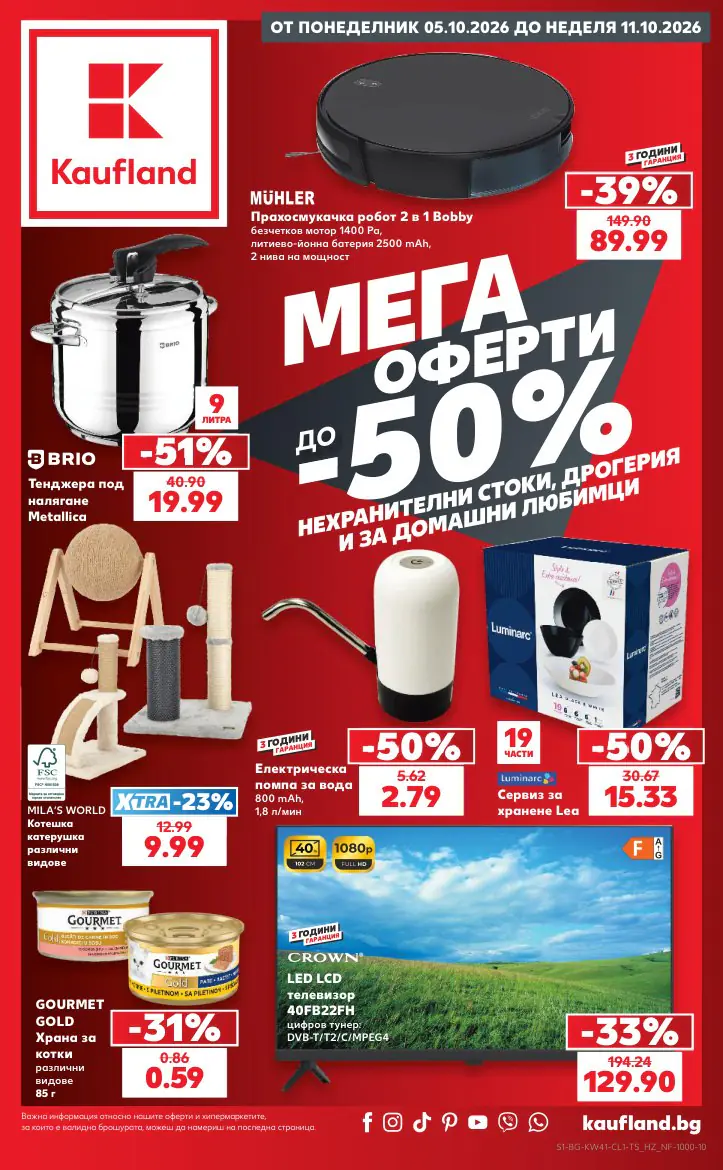 Брошура на Кауфланд 05.10 - 11.10