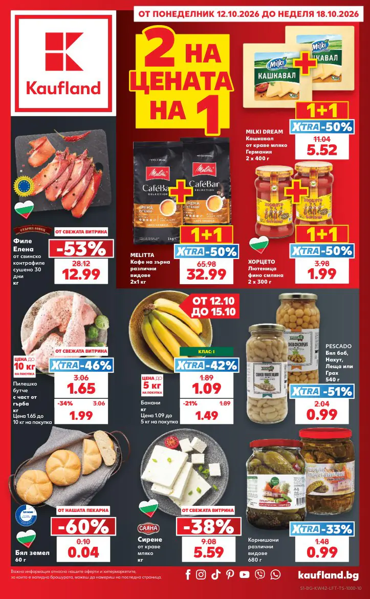 Брошура на Кауфланд 12.10 - 18.10