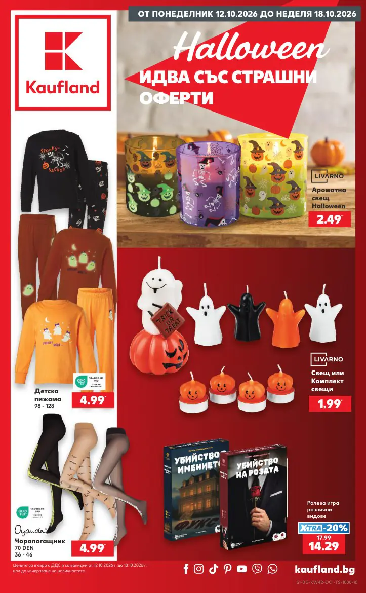Брошура на Кауфланд 12.10 - 18.10