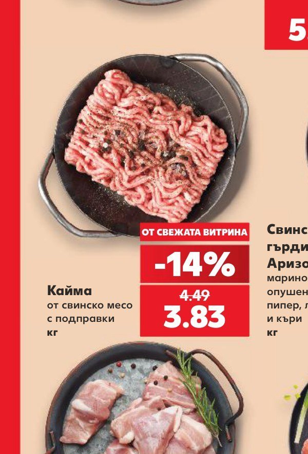 Кайма от свинско месо с подправки кг - Кауфланд