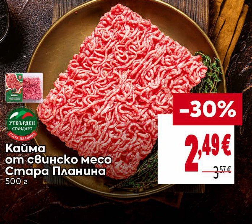 Кайма от свинско месо Стара Планина 500 г - Била