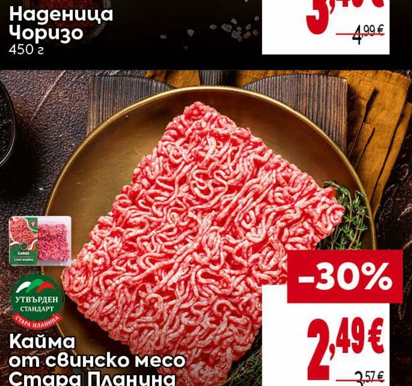 Кайма от свинско месо Стара Планина - Била