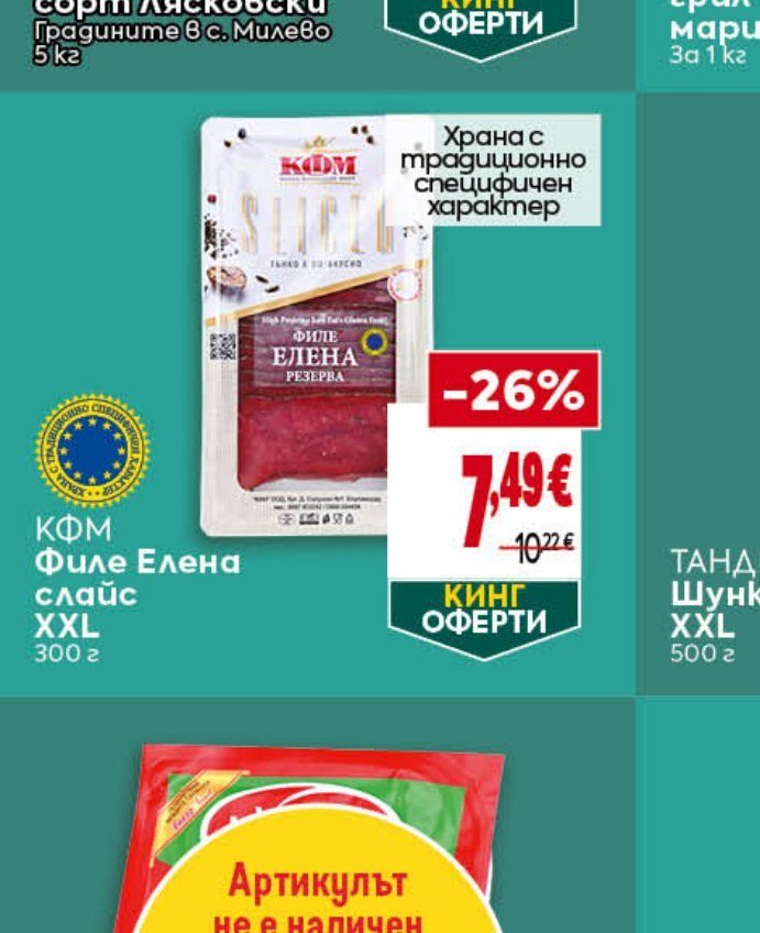 КФМ Филе Елена слайс XXL 300 г - Била