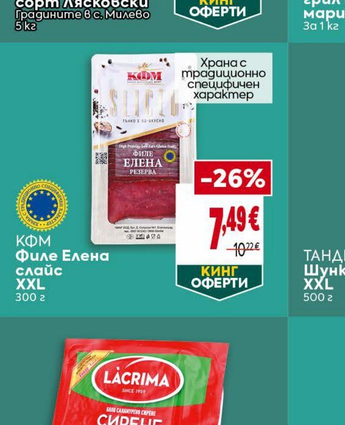 КФМ Филе Елена слайс XXL 300 г - Била