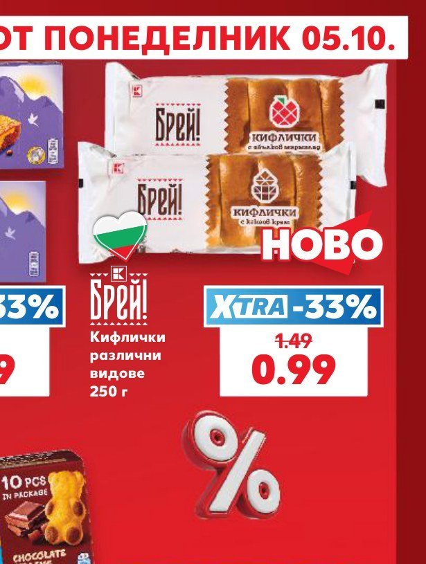 Кифлички различни видове 250 г - Кауфланд