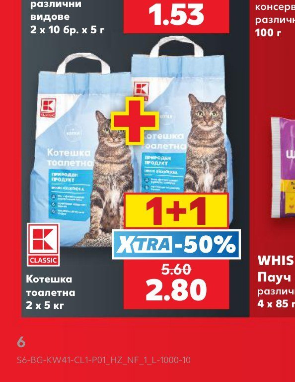 Котешка тоалетна 2 x 5 кг - Кауфланд