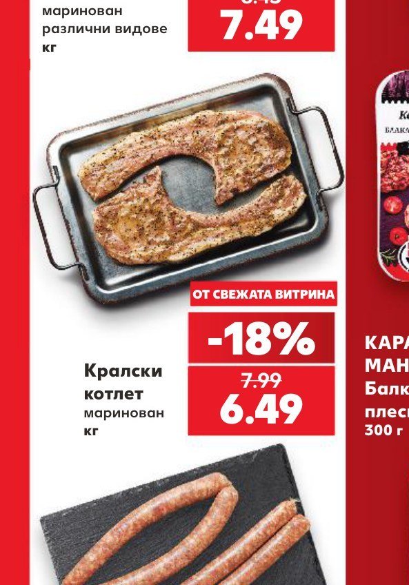 Кралски котлет маринован кг - Кауфланд