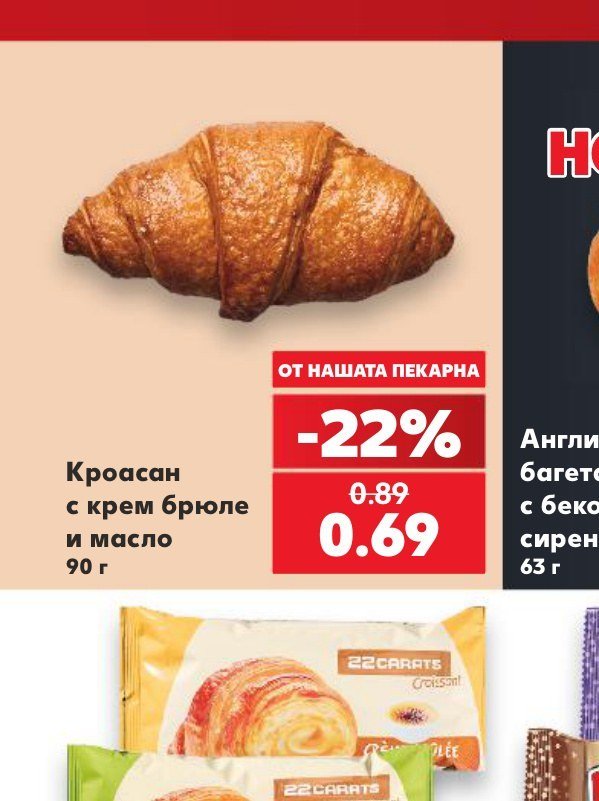 Кроасан с крем брюле и масло 90 г - Кауфланд