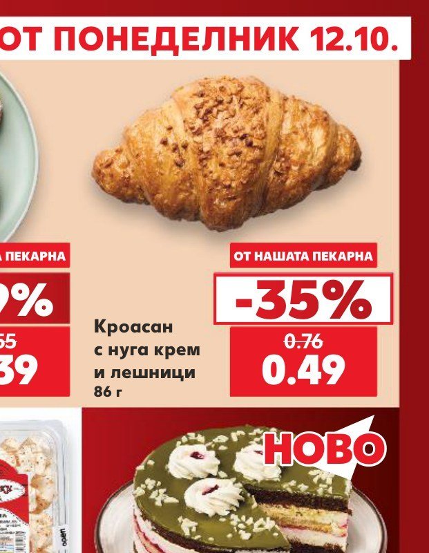 Кроасан с нуга крем и лешници 86 г - Кауфланд