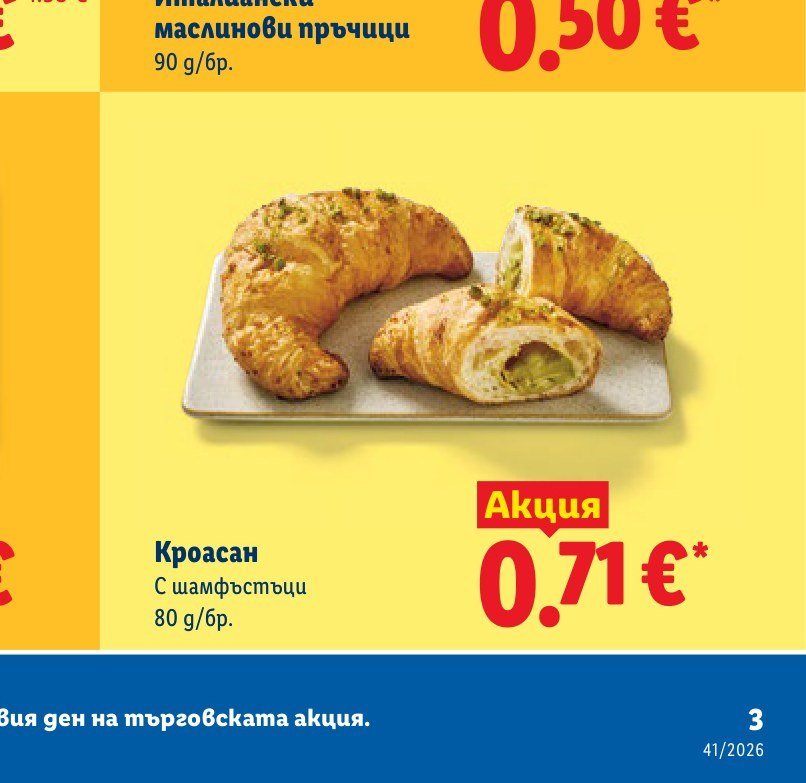 Кроасан с шамфъстъци 80 g - Лидл