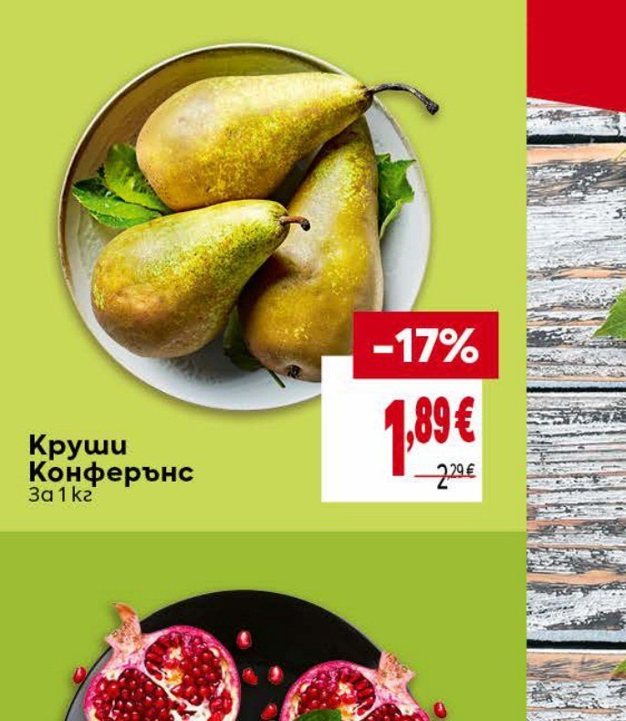 Круши Конферънс За 1 кг - Била