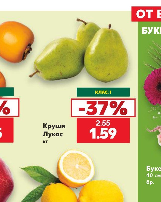 Круши Лукас - Кауфланд