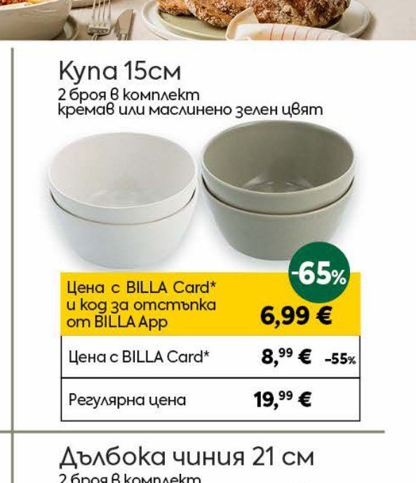 Купа 15 см 2 броя в комплект кремав или маслинено зелен цвят - Била